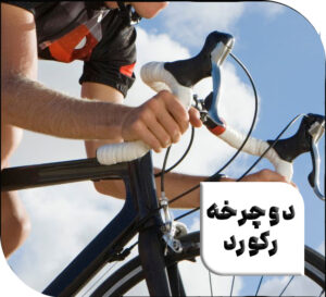 فروشگاه دوچرخه رکورد