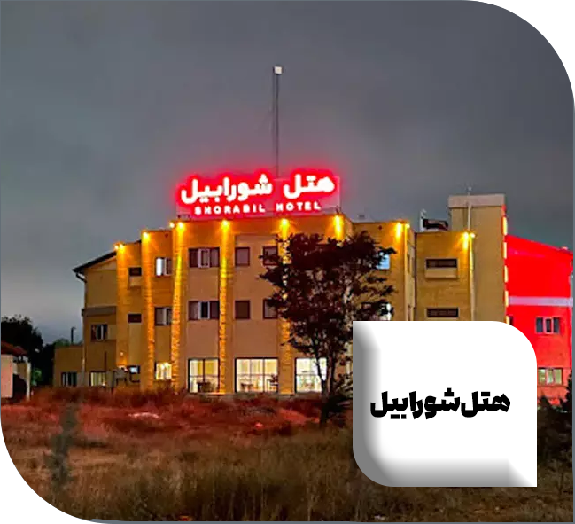 هتل شورابیل