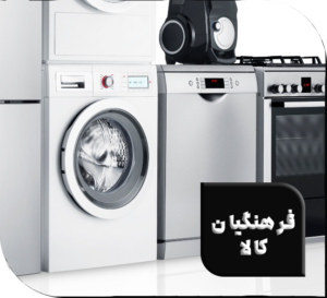 فروشگاه لوازم خانگی فرهنگیان کالا