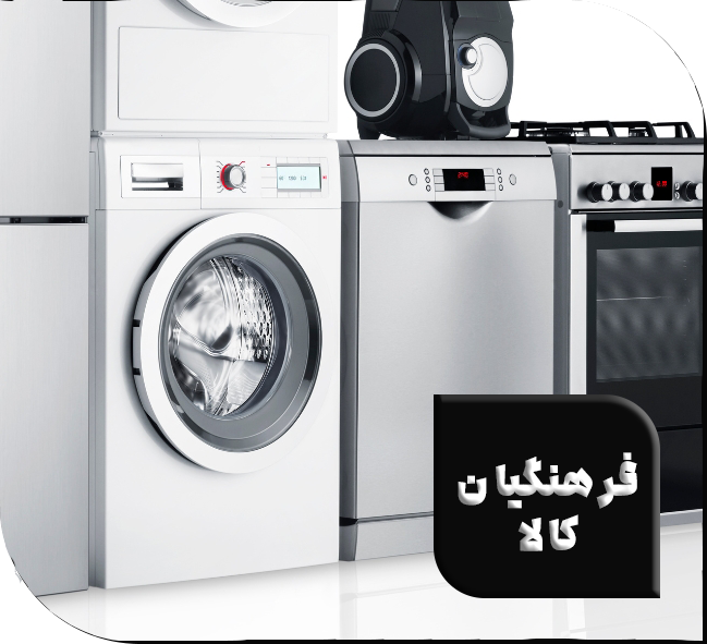 فروشگاه لوازم خانگی فرهنگیان کالا