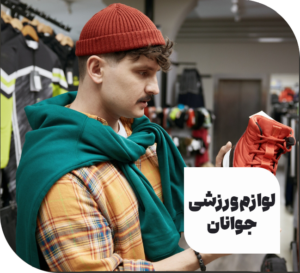 لوازم ورزشی آسیا