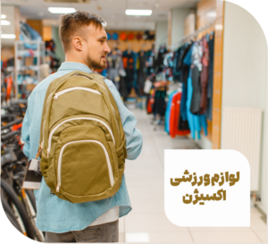 لوازم ورزشی اکسیژن (بزودی)