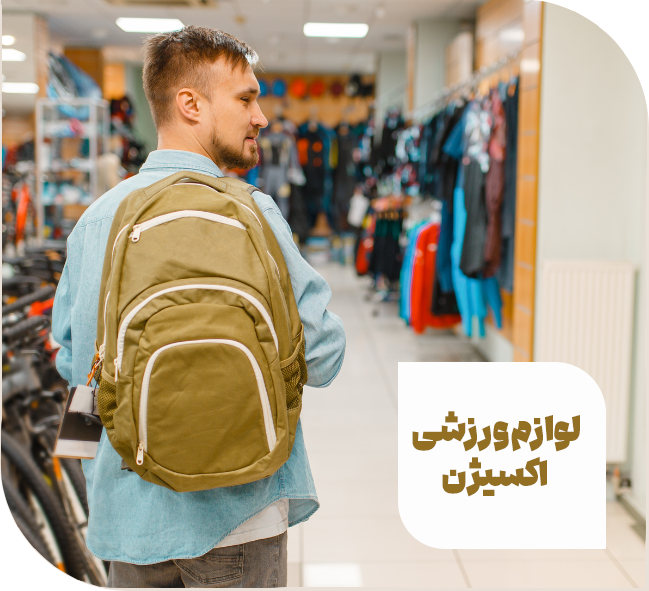 لوازم ورزشی اکسیژن (بزودی)