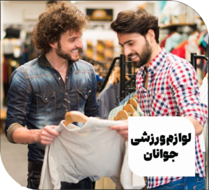 لوازم ورزشی جوانان