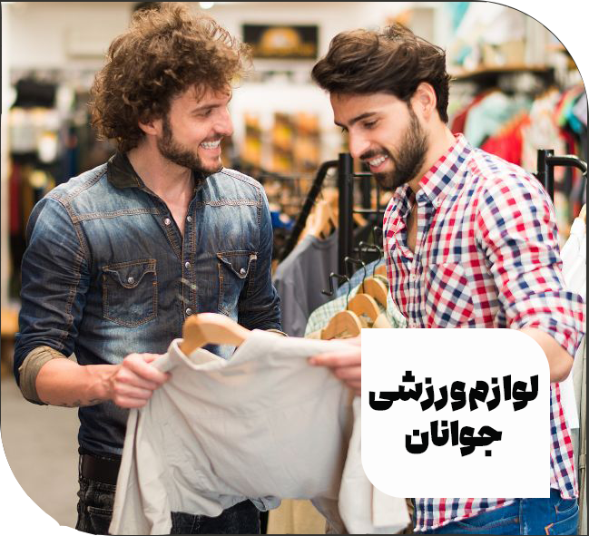 لوازم ورزشی جوانان