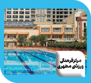 مرکز فرهنگی ورزشی مطهری