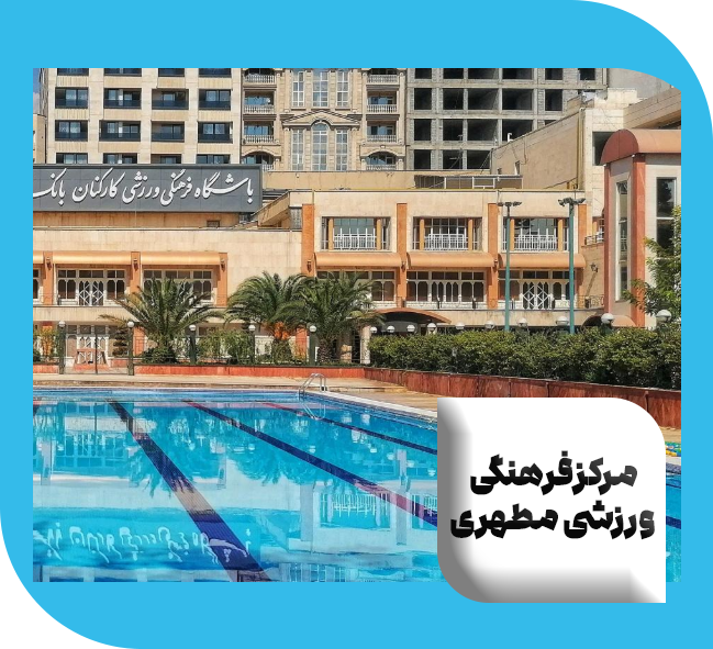 مرکز فرهنگی ورزشی مطهری