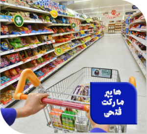 هایپر مارکت فتحی (بزودی)