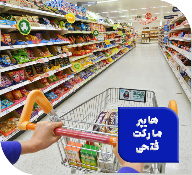 هایپر مارکت فتحی (بزودی)