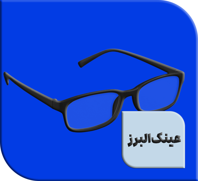 عینک البرز