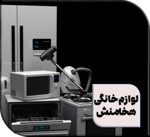 لوازم خانگی هخامنش