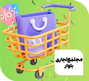 مجتمع تجاری بلوار