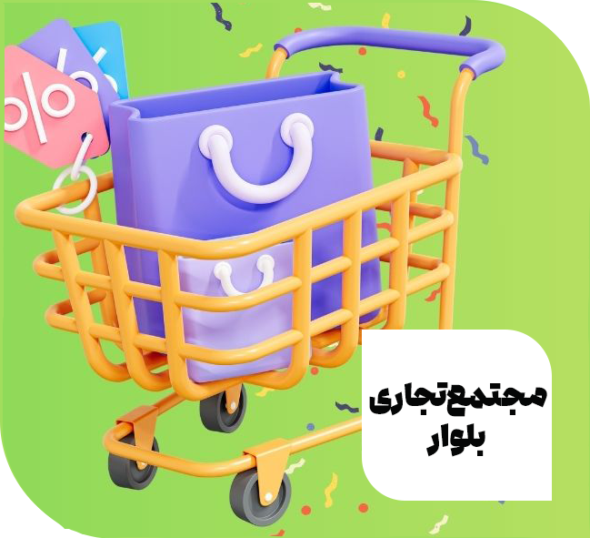 مجتمع تجاری بلوار