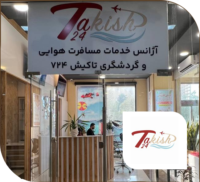 شرکت خدمات مسافرتی و گردشگری توشه آفرین کیش ( تاکیش 724)