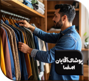 فروشگاه پوشاک آقایان امضا
