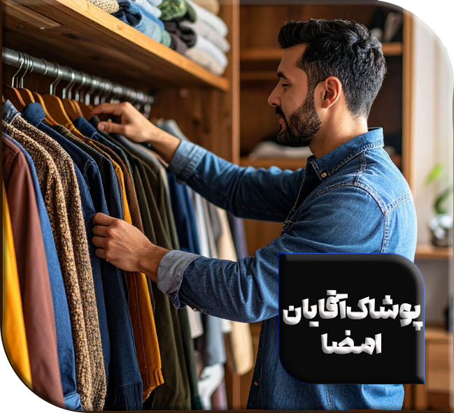 فروشگاه پوشاک آقایان امضا