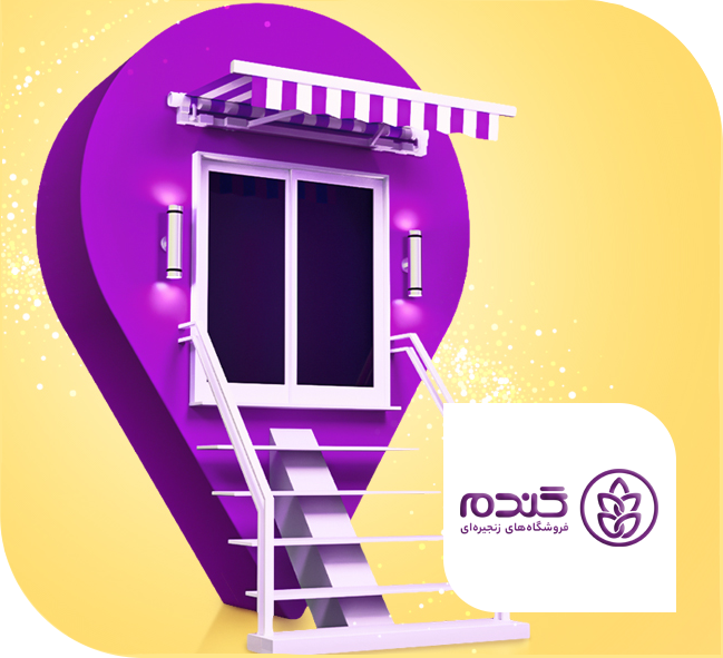 فروشگاه زنجیره ای گندم