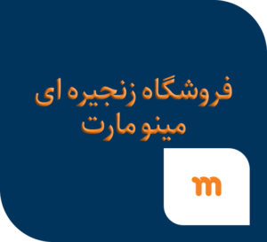 فروشگاه زنجیره ای مینو مارت