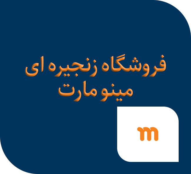 فروشگاه زنجیره ای مینو مارت