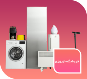 لوازم خانگی نوروزی