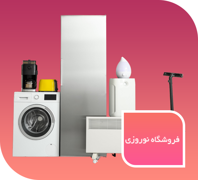 لوازم خانگی نوروزی